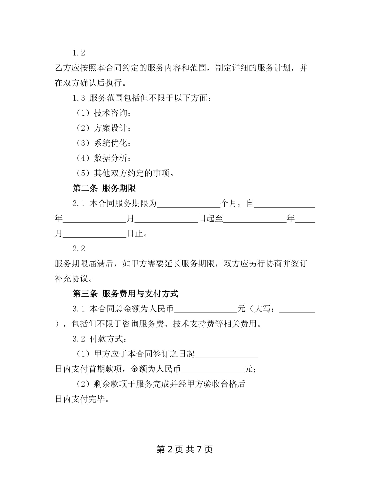 2025年信息技術(shù)咨詢服務(wù)合同書