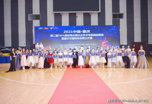 2021重慶CEFA全國(guó)社會(huì)藝術(shù)考級(jí)精品展演暨國(guó)際標(biāo)準(zhǔn)舞公開賽賽事策劃